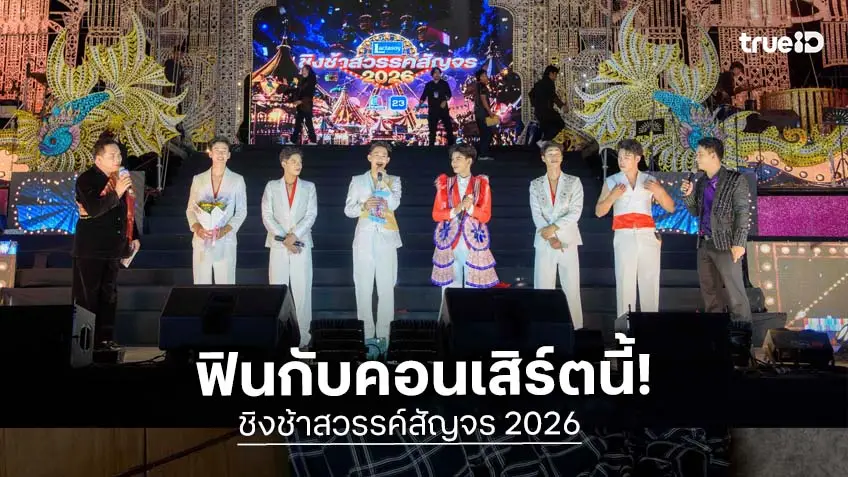 แฟนชิงช้าสวรรค์-แฟนหมอลำแห่ร่วมงานแน่น คอนเสิร์ต "ชิงช้าสวรรค์สัญจร 2026" แฟน ๆ แฮปปี้มาก!
