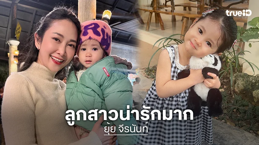 ยิ่งโตยิ่งน่ารัก! “น้องพราวตะวัน” ลูกสาว “ยุ้ย จีรนันท์” หน้าหวานเหมือนคุณแม่ ว่าที่นางเอกคนต่อไป