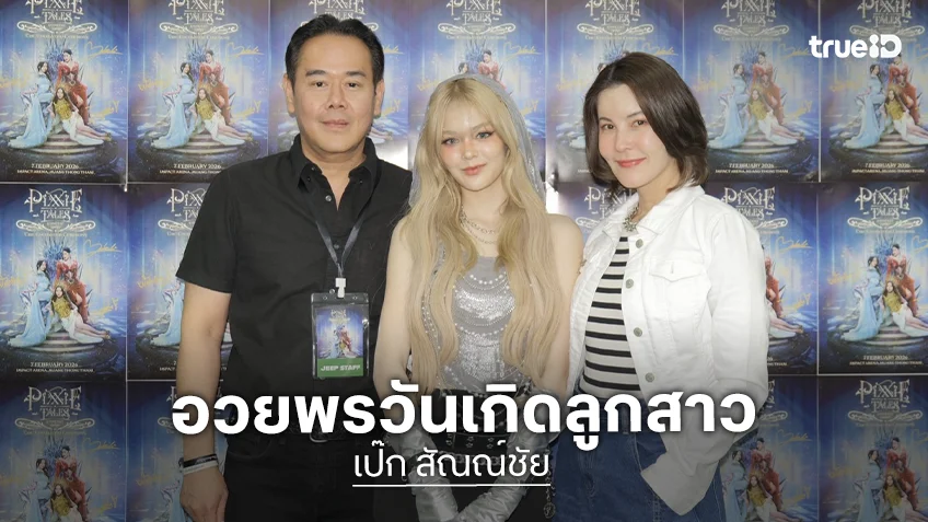 “พ่อเป๊ก สัณณ์ชัย” โพสต์ภาพวัยเด็กอวยพรวันเกิดลูกสาว “น้องลียา” อบอุ่นใจที่สุด