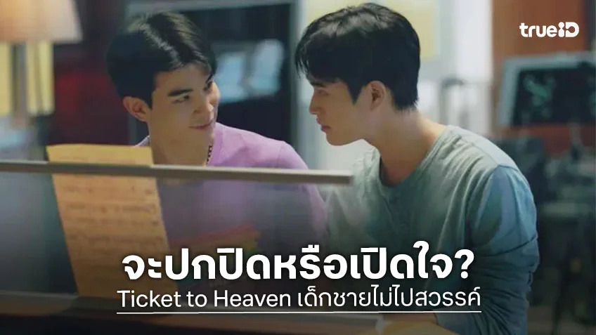 Ticket to Heaven เด็กชายไม่ไปสวรรค์ EP.5 : เจมีไนน์-โฟร์ท จะปกปิดหรือเปิดใจ?