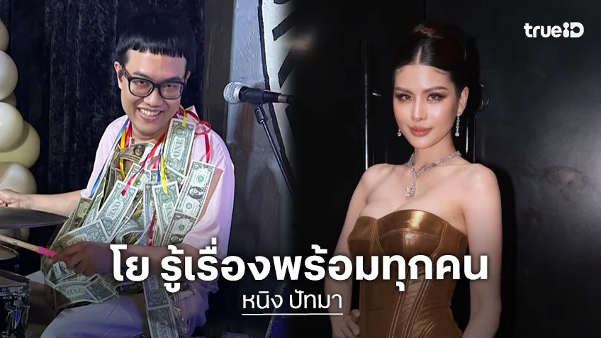“โย” อดีตแฟน “หนิง ปัทมา” ช็อก! รู้เรื่องพร้อมทุกคน พูดปมโยง “เป๊ก-ธัญญ่า”