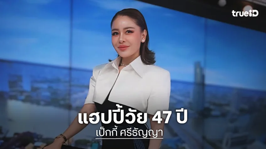 “เป็กกี้” แฮปปี้วัย 47 ปี หลังจากนี้ก็จะใช้ชีวิตให้ดีที่สุด