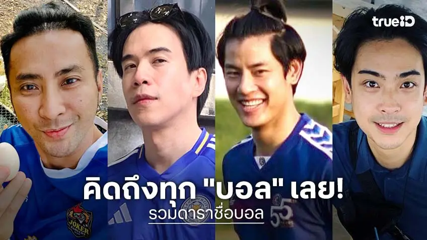 อัปเดตดาราชื่อ "บอล" ในวงการบันเทิง ตามเทรนด์ ฟุตบอลโลก 2026