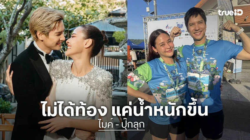 “ปุ๊กลุก - ไมค์” เคลียร์ชัดหลังวิวาห์เงียบ! รับน้ำหนักพุ่งเพราะกินฉ่ำ ยันยังไม่ได้ท้องแค่ อ้วน