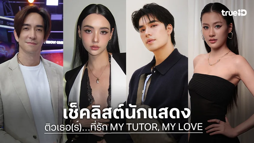 เช็คลิสต์นักแสดง "ติวเธอ(ร์)...ที่รัก My Tutor, My Love" จากครูสู่ผู้กุมหัวใจ