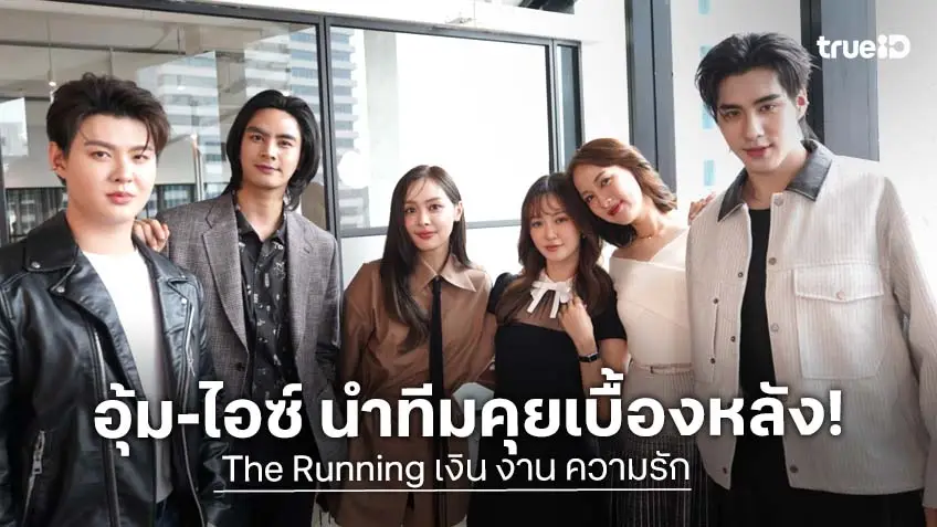 "ไอซ์-อุ้ม" นำทีมแก๊งเพื่อนซี้ คุยเจาะเบื้องหลังบทพิสูจน์ชีวิต Gen Z ใน The Running เงิน งาน ความรัก