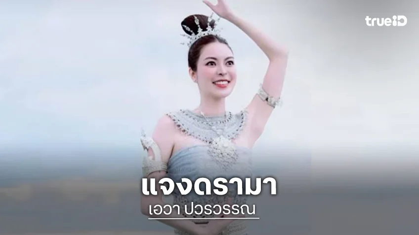 “เอวา ปวรวรรณ” ชี้แจง! ดราม่ารำถวายปู่พญานาค