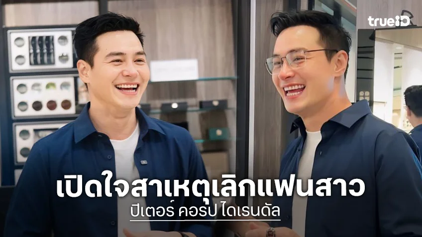 นักแสดงหนุ่ม เปิดใจสาเหตุเลิกแฟนสาว