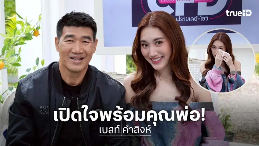 "เบสท์ คำสิงห์" เปิดใจชีวิตเดอะแบกของบ้าน พร้อมอัปเดตชีวิตคุณพ่อ "สมรักษ์"