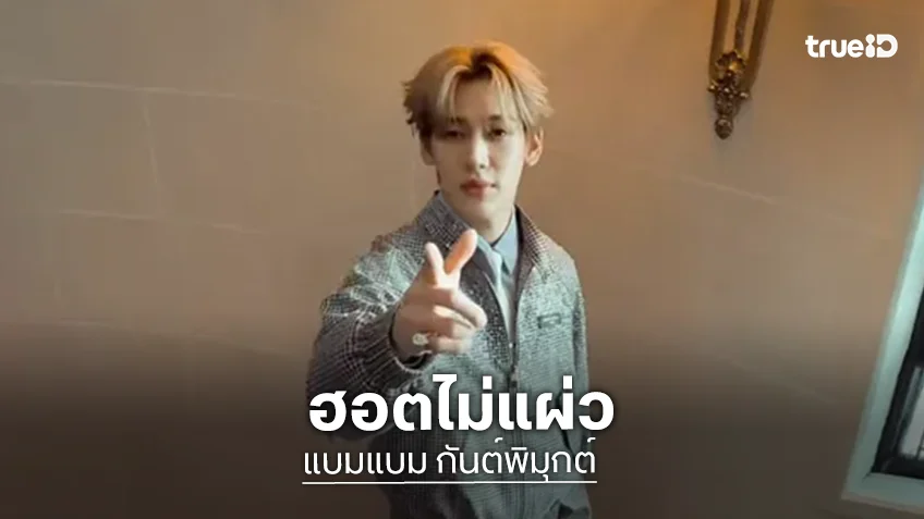 "แบมแบม กันต์พิมุกต์" ร่วมงานแบรนด์หรู ฮอตแรงขึ้นเทรนด์ X อันดับ 1
