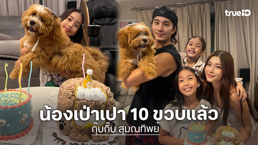 แม่พิมพ์ไปร้องไห้ไป! “กุ๊บกิ๊บ” อวยพรวันเกิด “น้องเป่าเปา” 10 ปีที่หนูเกิดมาสร้างรอยยิ้มและความสุขให้ป๊ากับม๊า
