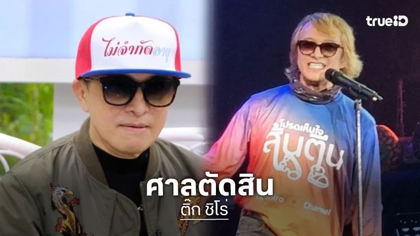 ศาลสั่งจำคุก “ติ๊ก ชิโร่” 2 ปี ไม่รอลงอาญา คดีขับรถเมาชนดับ 2 ศพ ยึดใบขับขี่
