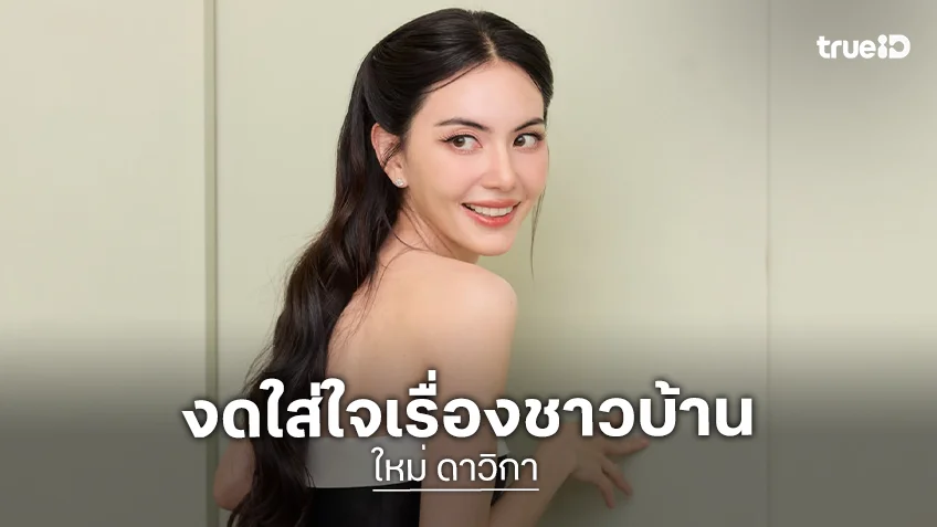 “ใหม่ ดาวิกา” เปิดสาเหตุปิด X ถาวร ของดใส่ใจเรื่องชาวบ้าน