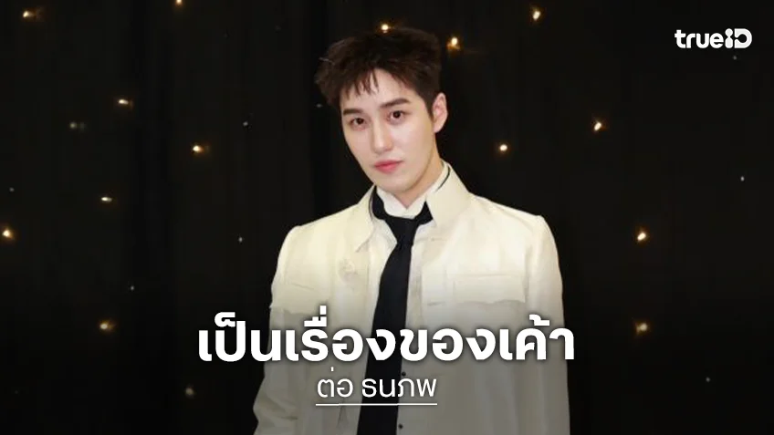 “ต่อ ธนภพ” เปิดใจปมดราม่าเพจวิจารณ์ “หญิง รฐา” หน้าตึง ลั่น Beauty Standard แต่ละคนไม่เท่ากัน