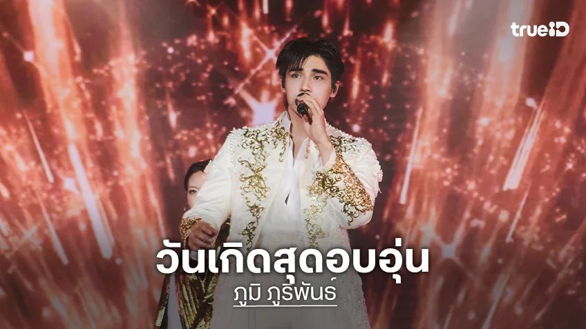 "ภูมิ ภูริพันธ์" แฮปปี้แฟนคลับร่วมฉลองวันเกิดใน "POOM’s The Musical Con Talk"
