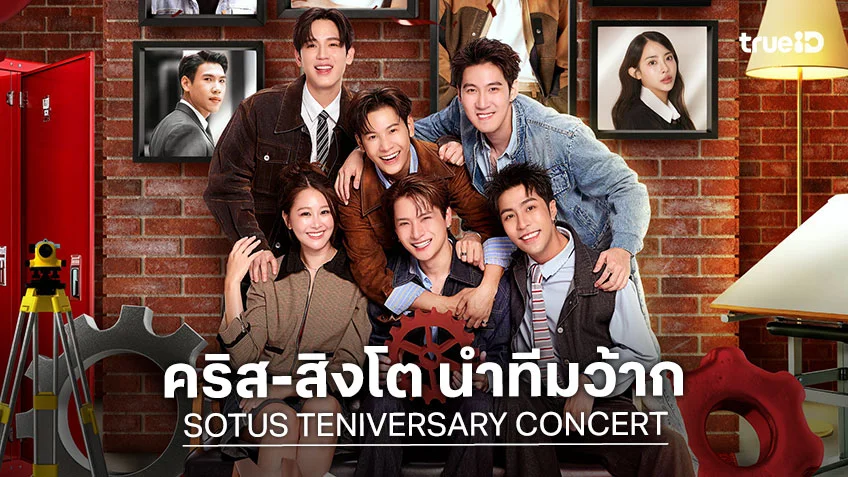 คริส-สิงโต นำทีมเตรียมว้าก ใน SOTUS TENIVERSARY CONCERT