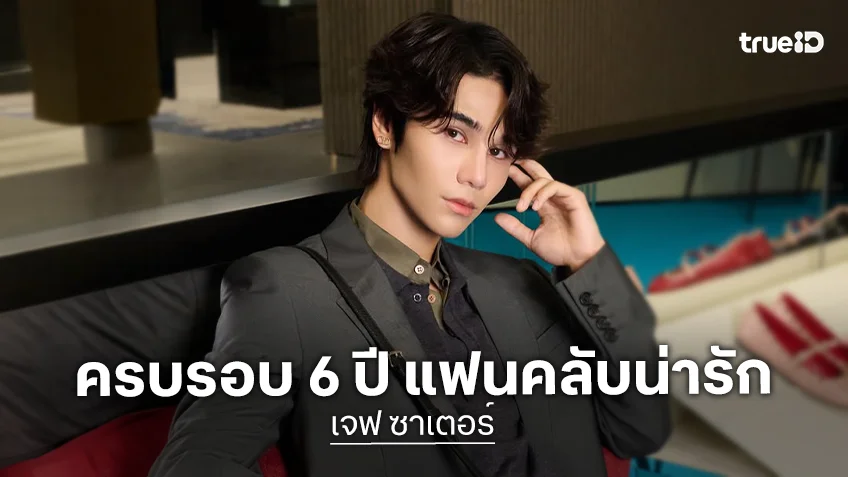 ครบรอบ 6 ปี “คุณวันเสาร์” ของ “เจฟ ซาเตอร์” ท่านประธานมอบเซอร์ไพรส์โปรเจ็คท์ขึ้นจอกลางกรุงให้แฟนคลับ