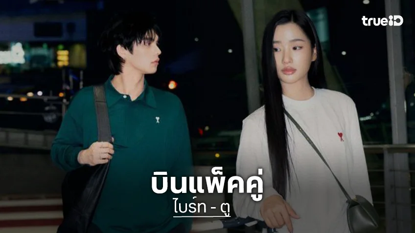 แอร์พอร์ตลุค! “ไบร์ท-ตู” ก่อนเดินทางร่วมชมแฟชั่นโชว์ “Ami Paris” ที่เมืองปารีส