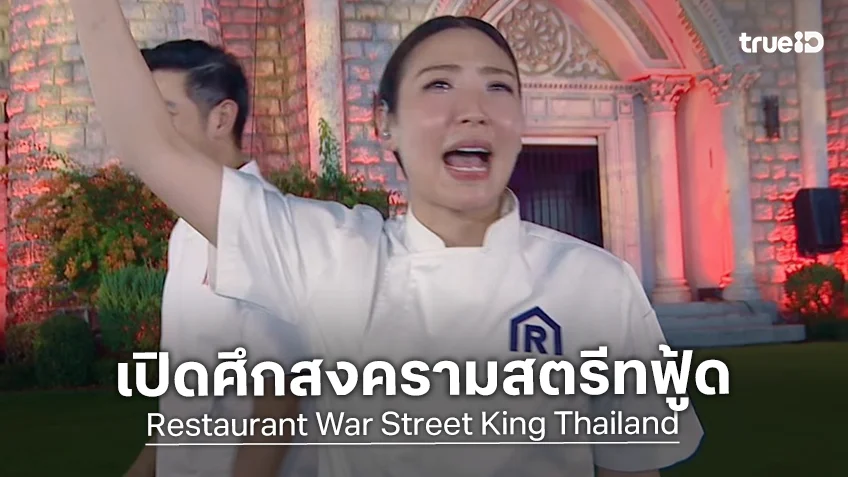 Restaurant War Street King Thailand EP.2 : เชฟแพม-เชฟอาร์ต-เชฟต้น ทุ่มสุดพลัง ใส่กันยับ แย่งชิงลูกค้า