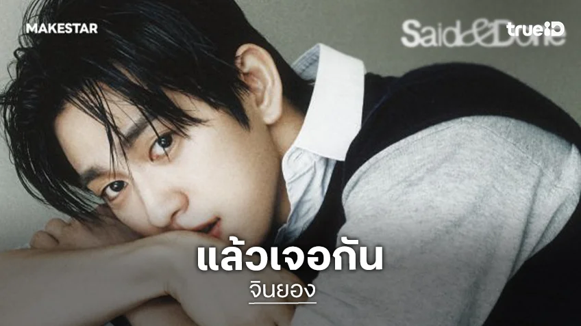 เคลียร์คิวให้พร้อม “จินยอง” มาแล้ว เจอกันได้เลยงานแฟนไซน์ที่ไทย 14 สิงหาคมนี้