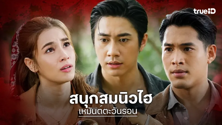 น้ำตาจะไหล! “แจม-วิว” เคมีโดนใจ “เหมันต์ตะวันรอน” สมความสนุกเรตติ้งนิวไฮ