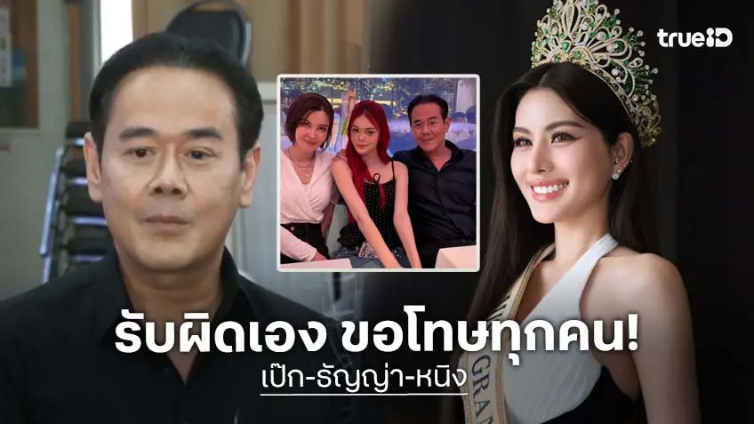ขอโทษทุกฝ่าย "เป๊ก" จบดราม่า "ธัญญ่า-หนิง" สรุปให้ฟังเอาแบบง่าย ๆ แล้วแยกย้ายได้เลย!