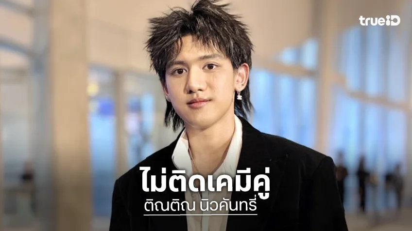 “ติณติณ” เปิดใจหลังแฟนคลับจับจิ้น “นีโอ” ลั่นไม่ติดเคมีคู่ พร้อมเสิร์ฟงาน-แฟนมีตติ้ง