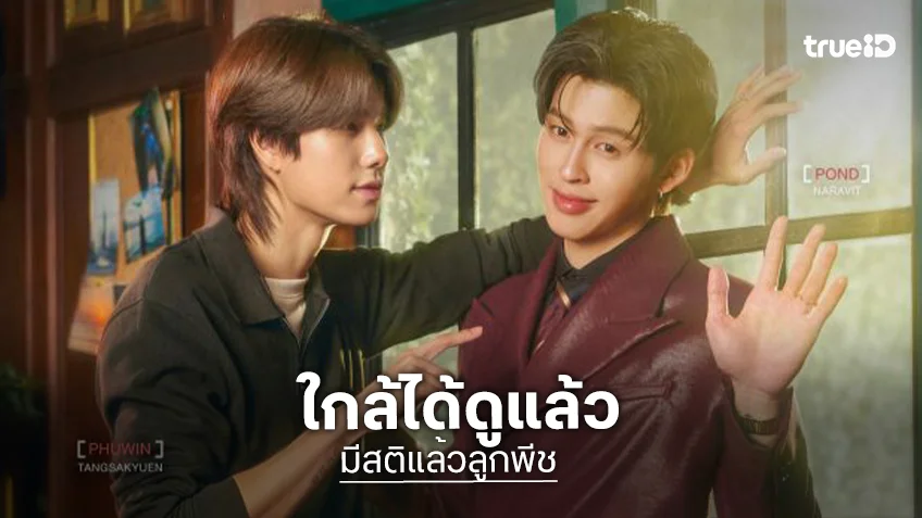 “ปอนด์ - ภูวินทร์” Official Trailer “มีสติแล้วลูกพีช Peach and Me” เตรียมออนแอร์ตอนแรก 11 กรกฎาคมนี้