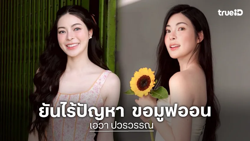 “เอวา” ร่ายยาวสยบดราม่า ยัน “เนท My Mate Nate” ไม่เคยนอกใจ ขอมูฟออน-ให้เกียรติครอบครัวอีกฝ่าย