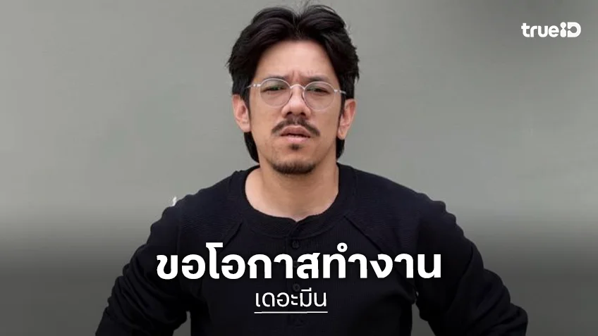 “เดอะมีน” เปิดใจมรสุมชีวิต ไร้งานโซเชียล-ตะกร้าบิน วอนขอโอกาสทำงานสุจริตหาเลี้ยงชีพ