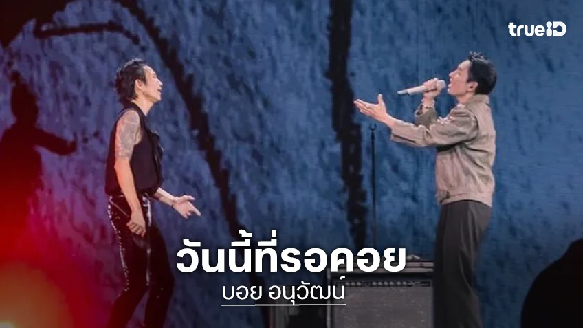 โมเมนต์ใจฟู! เปิดภาพ “บอย Peacemaker” และ “ตูน Bodyslam” หวนร่วมเวทีเดียวกัน