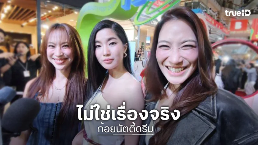 “ก้อย-นัตตี้-ดรีม” โต้! ปมเพื่อนร่วมรุ่นโพสต์แฉ ยัน! ไม่ใช่เรื่องจริง ไร้แพลนฟ้อง รับ! ห่วงอีกฝ่าย