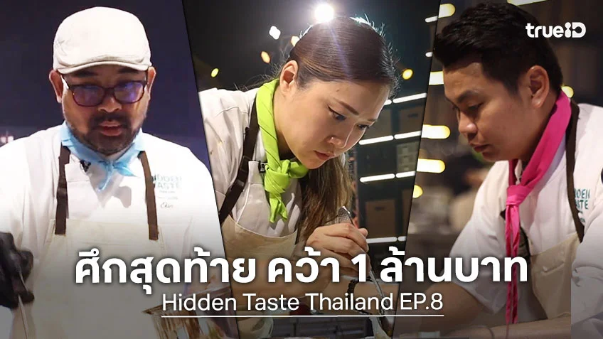 Hidden Taste Thailand EP.8 : 3 เชฟสู้ศึกสุดท้าย ลุ้นแชมป์คนแรกพร้อมเงินรางวัล 1 ล้านบาท