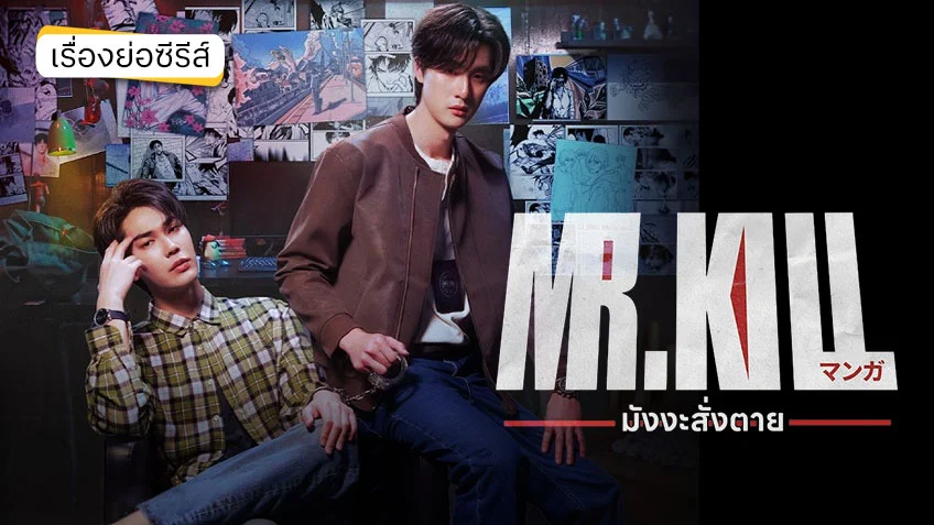 Mr.Kill มังงะสั่งตาย ช่อง GMM25 (ตอนแรก) คดีสืบสวนพล็อตล้ำเชื่อมโลกมังงะ