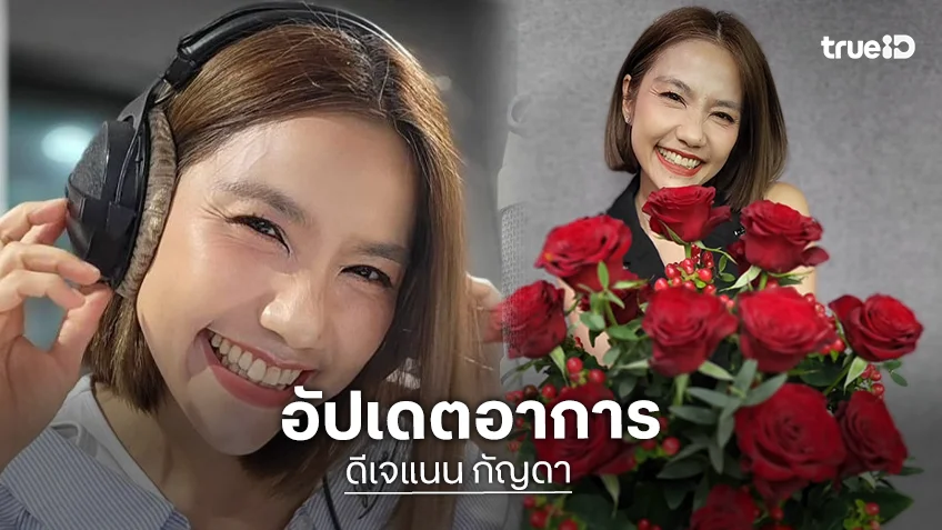วิบากกรรม! “ดีเจแนน” อัปเดตอาการโรคตุ่มที่เส้นเสียง เผยช่วงหนักสุด ไร้เสียงพูด ร้องไห้แทบทุกวัน