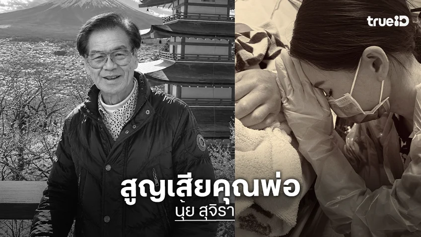 "นุ้ย สุจิรา" แจ้งข่าวเศร้า สูญเสียคุณพ่อ