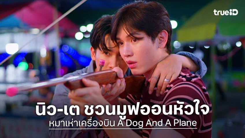 หมาเห่าเครื่องบิน A Dog And A Plane EP.5 : นิว-เต ชวนมูฟออนหัวใจ