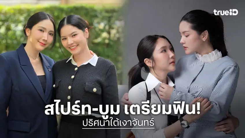 "สไปร์ท-บูม" เตรียมจิ้นสุดฟินในซีรีส์แนวตั้ง "ปริศนาใต้เงาจันทร์"