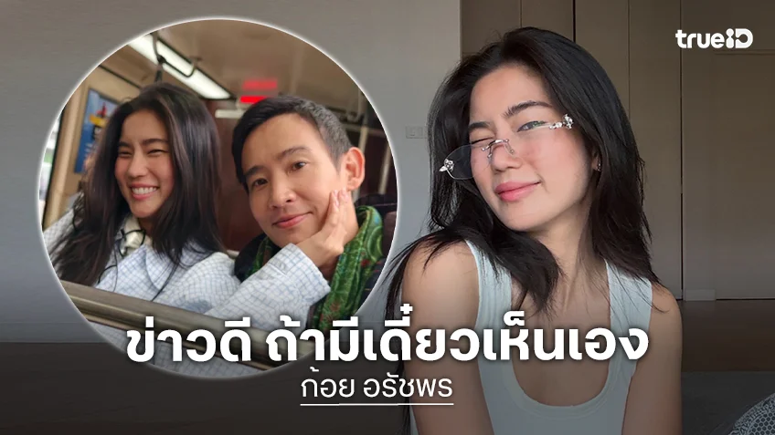 “ก้อย อรัชพร” คลั่งรัก “ทิม พิธา” ลุ้นข่าวดีเดี๋ยวเห็นเอง!! “ดรีม - นัตตี้” แซวรักทางไกลหวานมาก