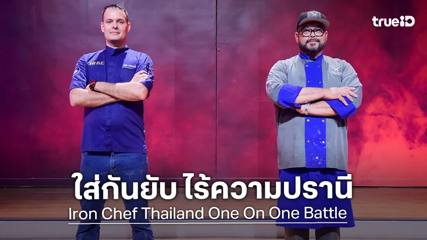 เชฟกระทะเหล็ก EP.15 : "เชฟอ๊อฟ" เปิดศึกเวิล์ดคลาส "เชฟเอบเบ้ วอลเมอร์"