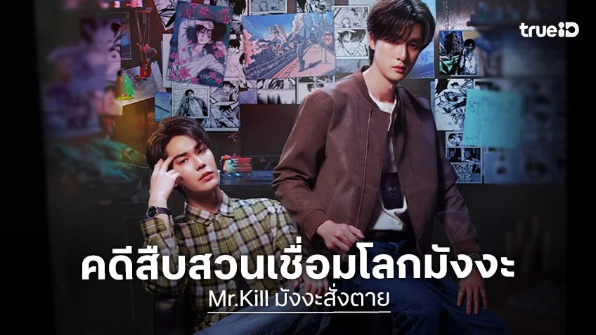 Mr.Kill มังงะสั่งตาย ตอนแรก : ดิว-ธี แท็กทีม สืบสวนพล็อตล้ำเชื่อมโลกมังงะ