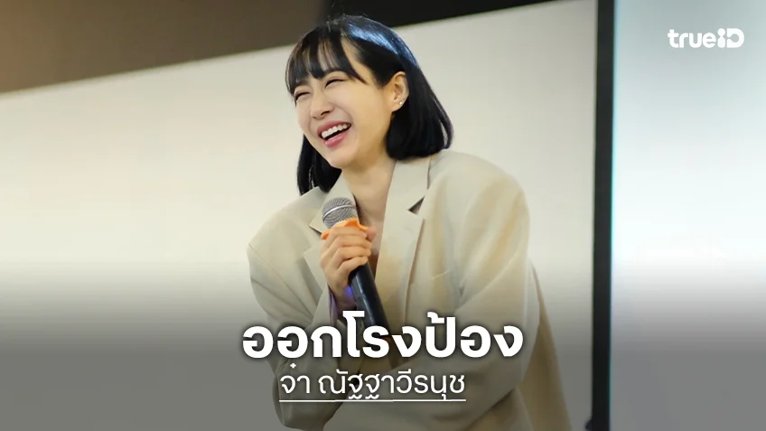 “จ๋า ณัฐฐาวีรนุช” ออกโรงป้อง “หญิง รฐา“ ลั่นชีวิตจริงทนายก็ฉีดโบท็อกซ์ได้ พร้อมขึ้นแท่นผู้จัดครั้งแรก