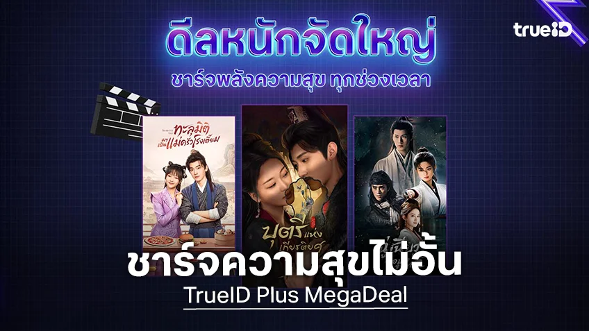 TrueID+ Mega Deal ดีลหนักจัดใหญ่ ชาร์จพลังความสุข ทุกช่วงเวลา เริ่มต้นเพียง 49 บาท!
