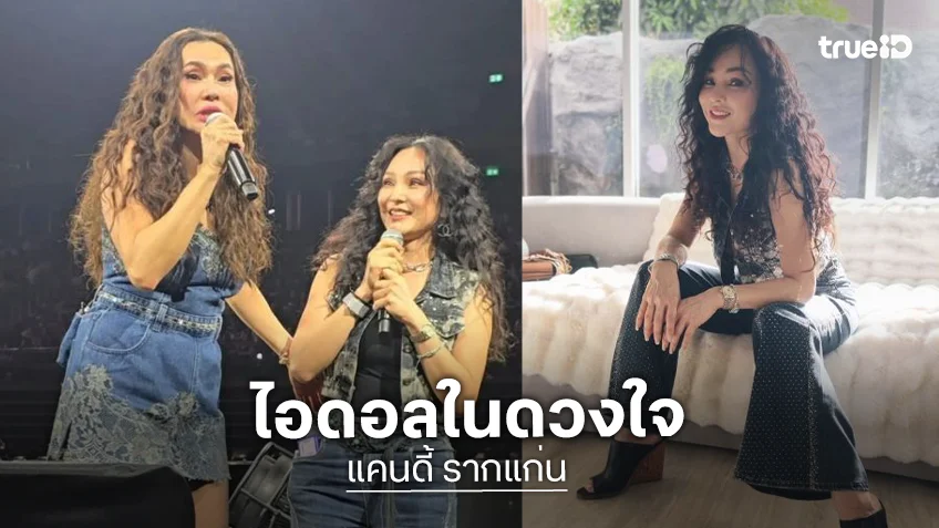 “แคนดี้ รากแก่น” สานฝัน 19 ปี ขึ้นเวทีคู่ “ใหม่ เจริญปุระ” ไอดอลในดวงใจ คืนชีพพลังใจลุยงานเพลงค่ายไหทองคำ
