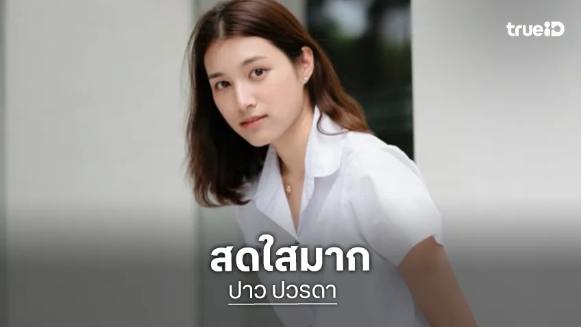 “ปาว ปวรดา” ลูกสาว “คุณบอย” อวดความสดใสชุดนักศึกษา