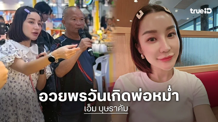 “เอ็ม” อวยพรวันเกิด “พ่อหม่ำ” วัย 61 ปี มายดั้งแหมบแด๊ดดี๊