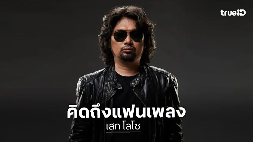 “เสก โลโซ” ลั่นคิดถึงแฟนเพลง นัดรวมพล เตรียมคอนเสิร์ตสุดเอกซ์คลูซีฟ