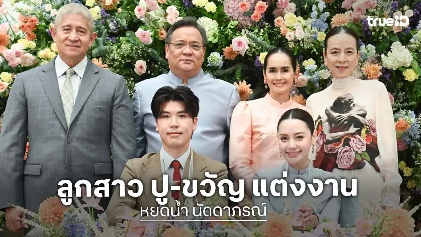 ส่องโมเมนต์อบอุ่น "หยดน้ำ นัดดาภรณ์" ลูกสาว "ปู อนุวัฒน์-ขวัญฤดี" แต่งงาน!