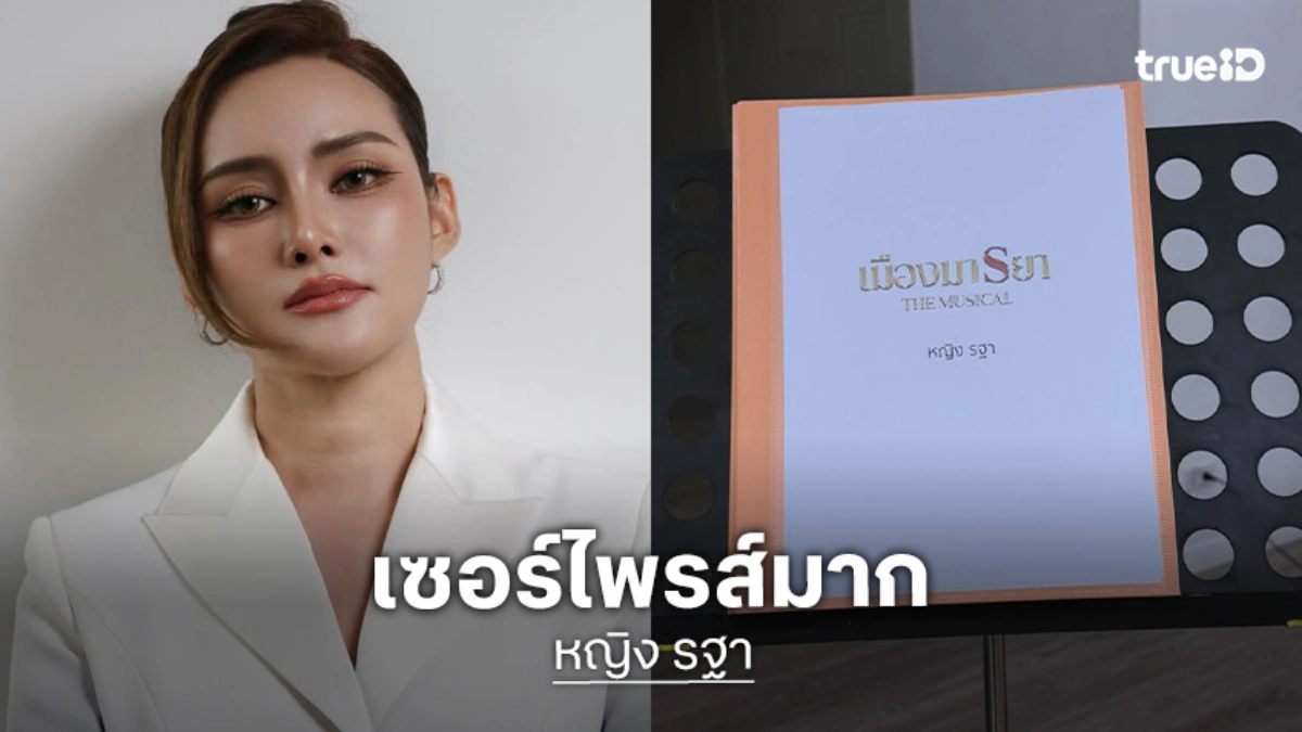 ว้ายเริ่ด! “หญิง รฐา” จาก “ทนายจิตตรี” สู่ “เมืองมารยา เดอะมิวสิคัล”