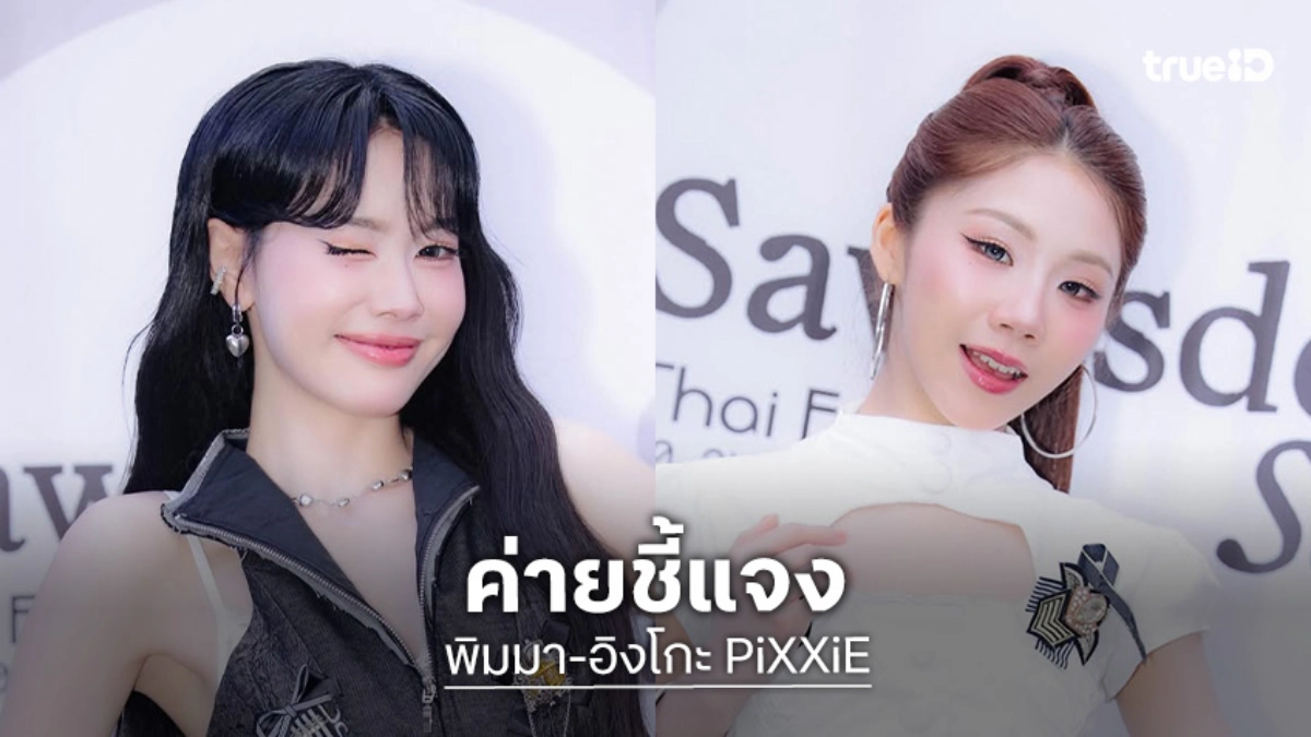 ค่ายแจ้ง!! “พิมมา-อิงโกะ PiXXiE” ไม่ได้เลือกตั้งผู้ว่าฯ กทม. เหตุติดงานต่างประเทศ